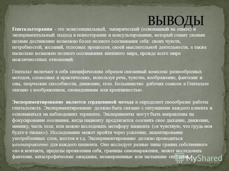 Телесный гештальт. Методы гештальт терапии. Задачи гештальт терапии. Цель гештальт терапии. Гештальт-терапия объект воздействия.