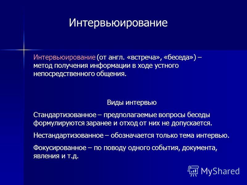 Метод интервью особенности. Интервьюирование как метод педагогического исследования. Особенности интервью. Интервьюирование это кратко.