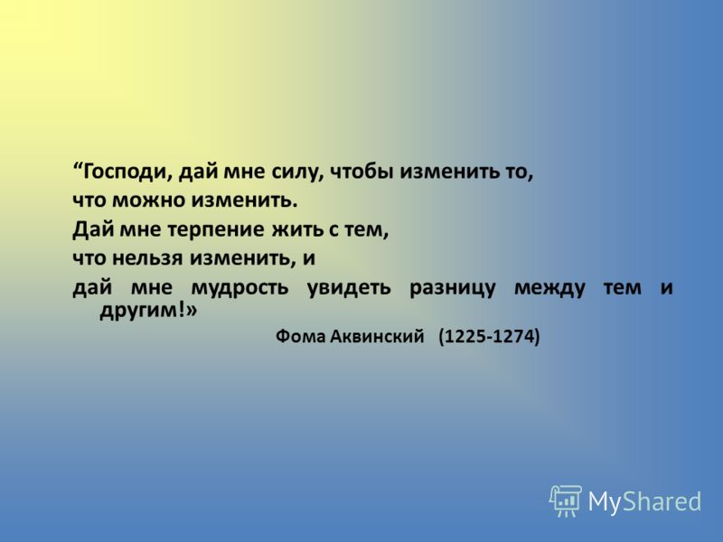 Я сила что продолжит. Дай мне сил принять то. Дай мне силы изменить то. Господи дай мне силы изменить то что я могу изменить. Господи дай терпения.