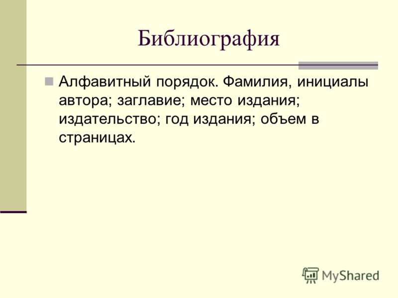 Сделать литературу в алфавитном порядке