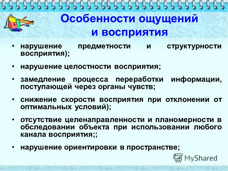 Нарушение целостного восприятия. Характеристика ощущения и восприятия. Особенности ощущения и восприятия. Ощущение и восприятие детей. Нарушение ощущений и восприятия.