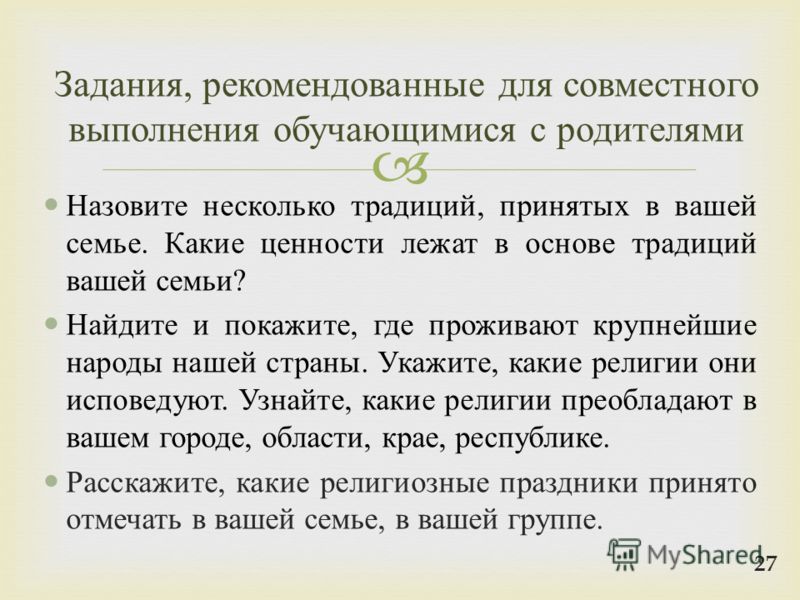 Ценности в основе традиций семьи. Какие ценности лежат в основе семейных традиций. Назовите несколько традиций принятых в вашей семье.