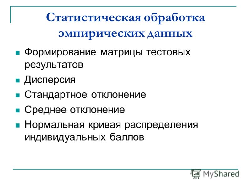 Статические методы обработки. Методы анализа эмпирических данных. Методы первичной обработки эмпирических данных. Метод статистической обработки. Эмпирические данные это в социологии.