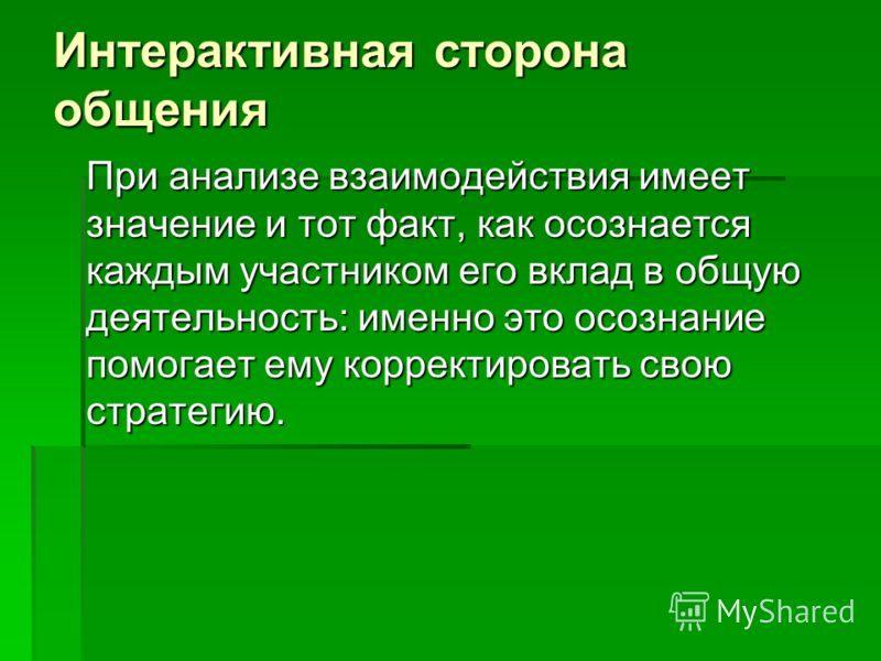 Обратная сторона общения. Интерактивная сторона общения. Термин «интерактивная сторона общения» обозначает.