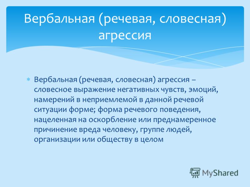 Вербальное унижение. Виды вербальной агрессии.