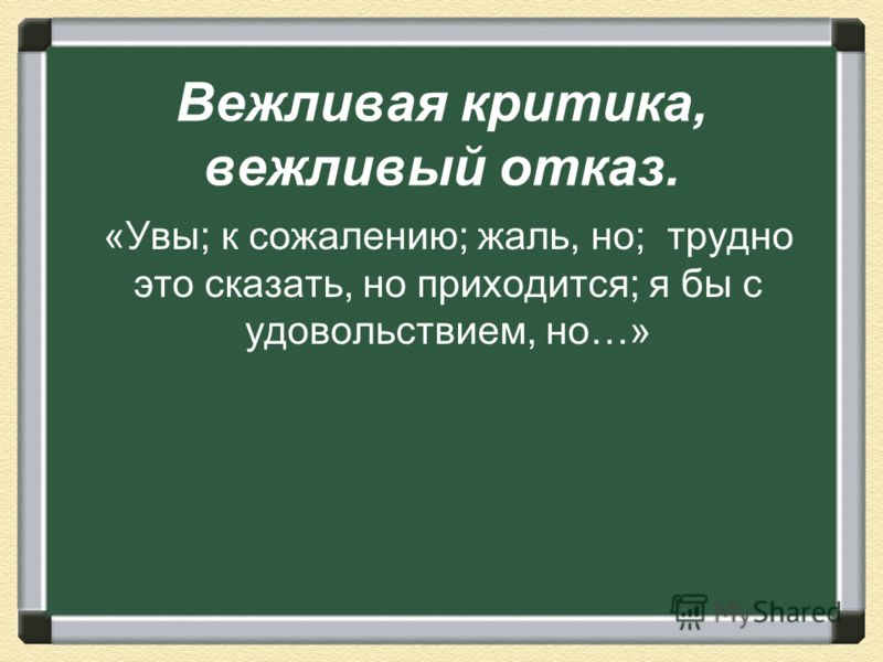 Аккуратно отказать. Формулы вежливого отказа. Вежливый отказ примеры. Вежливый отказ текст. Вежливые формы отказа.