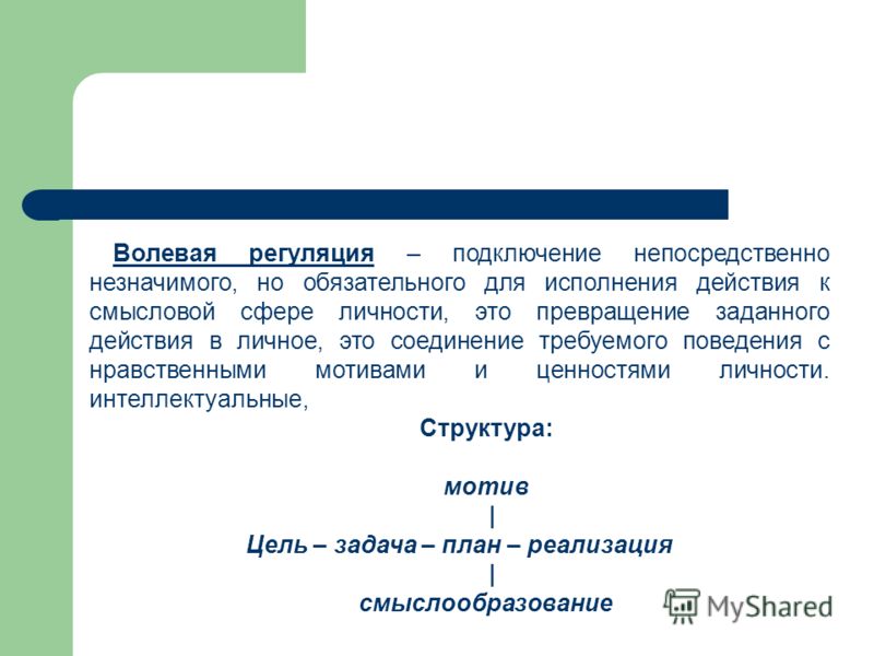 Произвольная и волевая регуляция. Волевая регуляция деятельности. Эмоционально-волевая регуляция это. Волевая сфера личности. Волевая регуляция поведения человека.