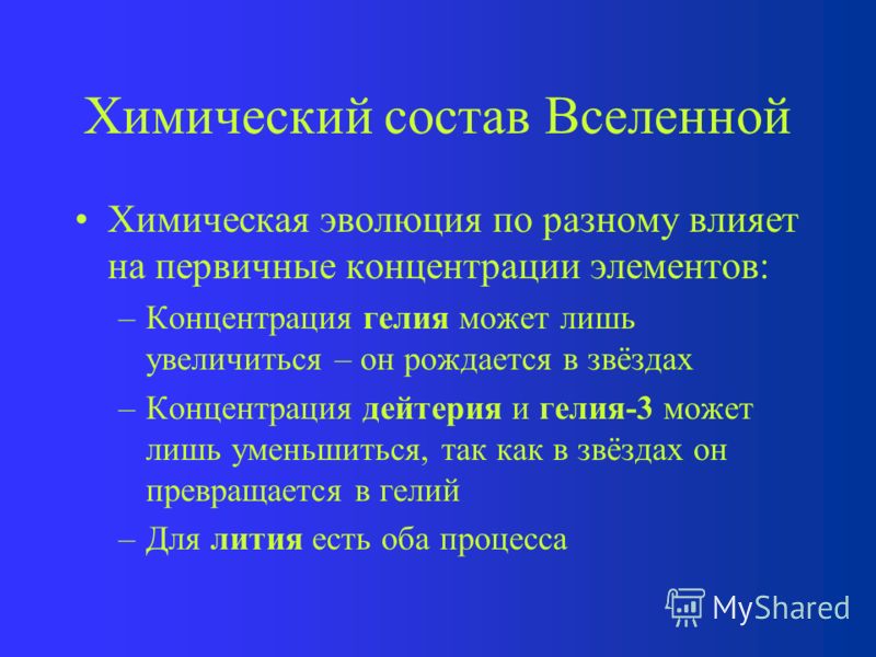 Единство химического строения. Химический состав Вселенной. Единство химического состава объектов Вселенной. Вселенная состав. Из каких объектов состоит Вселенная.