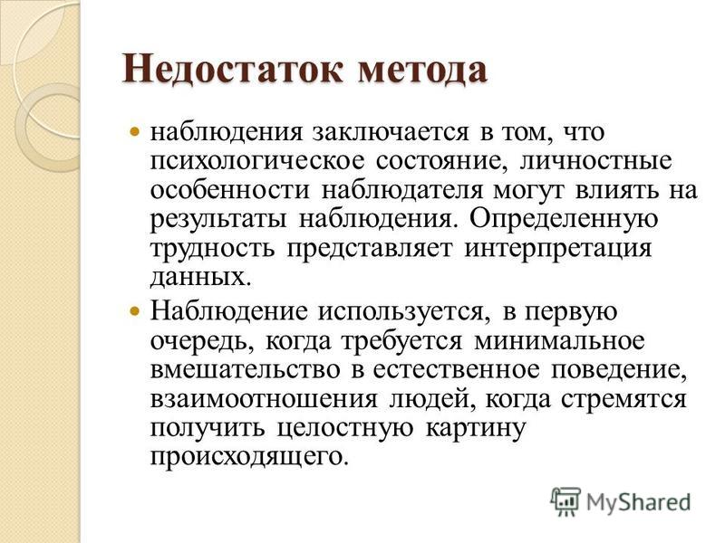 Недостатки метода практически. Недостатки метода наблюдения. Плюсы и минусы метода наблюдения в психологии.