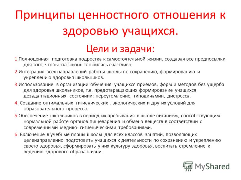 Ценностное отношение к здоровью. Аксиологический принцип воспитания. Аксиологический принцип это.