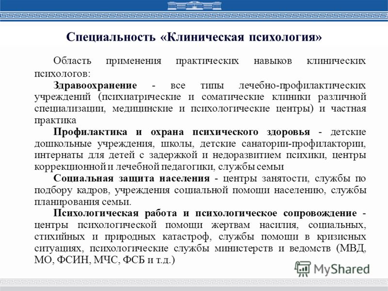 Особенности психологической профессии. Специализации клинического психолога. Профессия клинический психолог. Специальность клиническая психология. Специальности психолога.