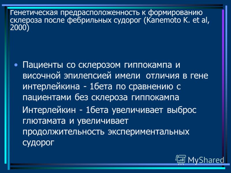 Темпоральный склероз. Лимбическая височная эпилепсия. Височная эпилепсия при гиппокампальном склерозе. Склероз гиппокампа при эпилепсии. Осложнения приступов эпилепсии склероза гиппокампа.