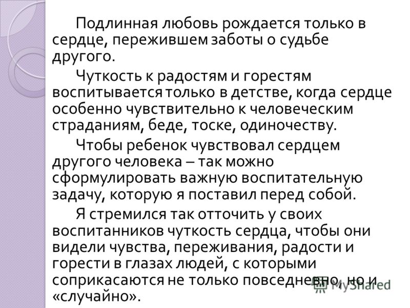 Истинная любовь 10. Подлинная любовь. Воспитательная система Сухомлинского кратко.