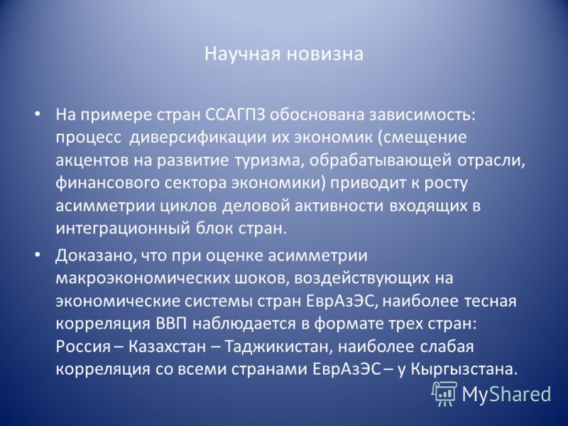 Смещение акцентов. Научная новизна пример. Эффект новизны пример. Научная новизна проекта пример.