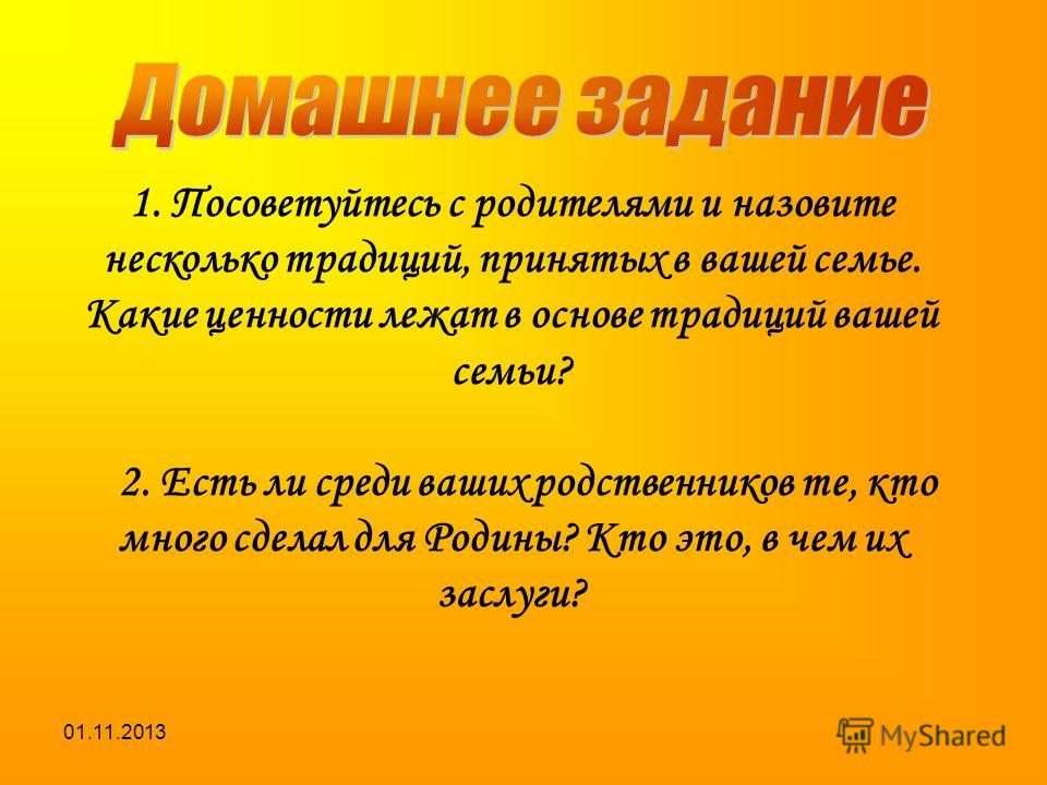 Ценности в основе традиций семьи. Какие ценности лежат в основе традиций вашей семьи. Назовите несколько традиций принятых в вашей семье. Какие ценности лежат в основе. Какие ценности лежат в основе традиций вашей семьи 5 класс.