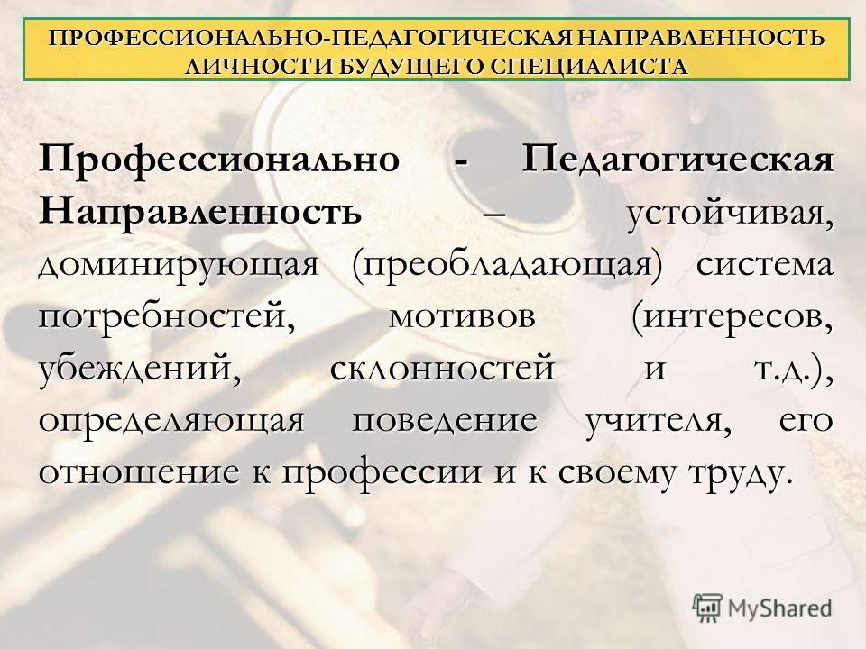 Пед направленность