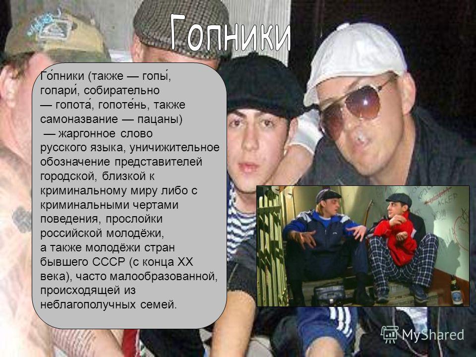 Что означает гопник