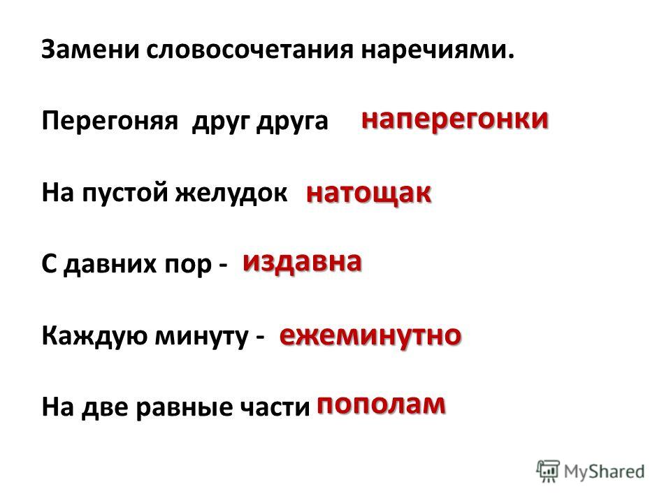 Зарево словосочетание. Словосочетания с наречиями. Словосочетание из наречия. В третьих наречие словосочетание. Словосочетания не с наречиями.