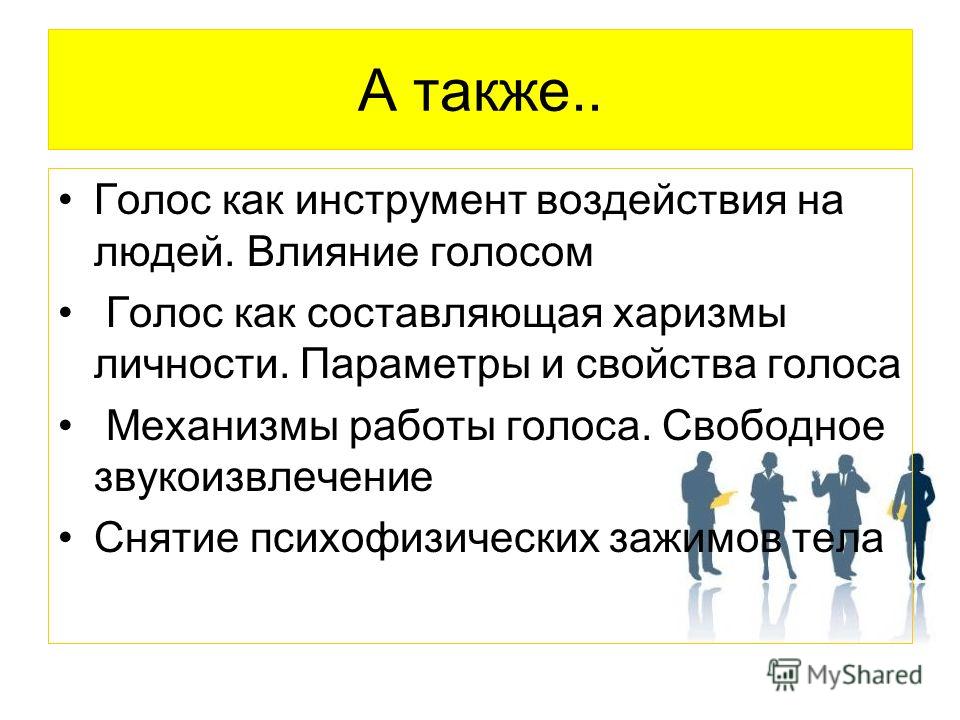 Человек обладает харизмой. Голос как влияет на человека. Голос как инструмент влияния. Виды харизмы.