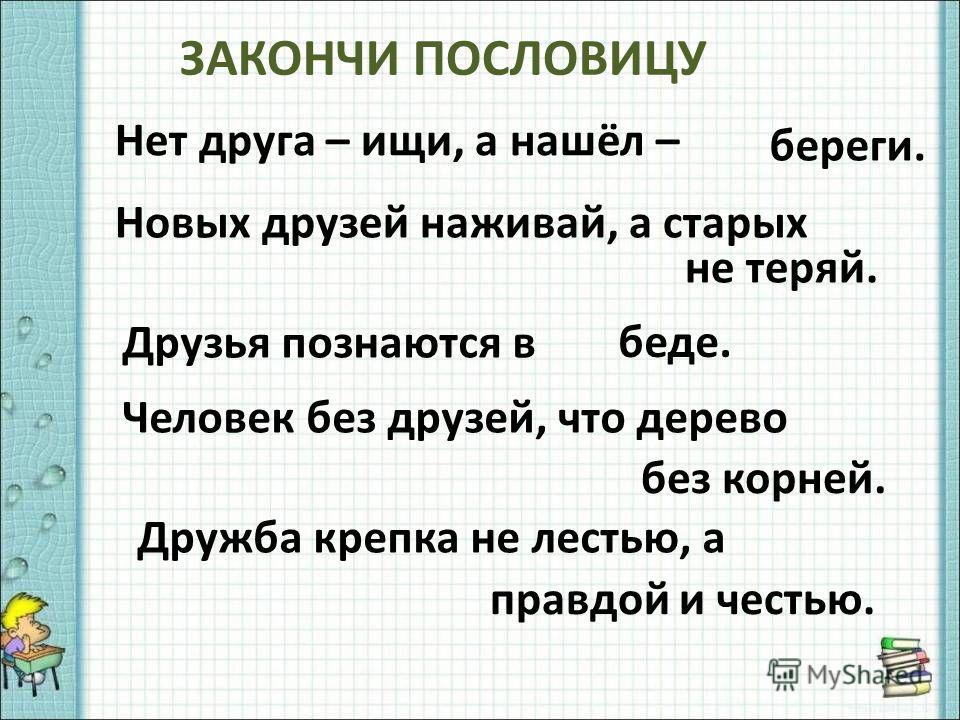 Объяснение пословицы без друга в жизни туго. Закончи пословицу. Пословица новых друзей наживай. Пословица нет друга ищи. Пословица нет друга ищи а нашел береги.