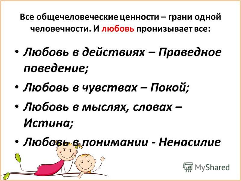 Истина качество человека. Общечеловеческие ценности презентация. Классный час общечеловеческие ценности. Ценности для презентации. Пять общечеловеческих ценностей.