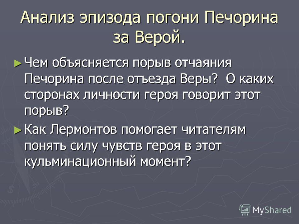 Анализ сцены погоня за верой. Анализ эпизода погони Печорина за верой. Печорин. Анализ эпизода погоня за верой герой нашего времени.