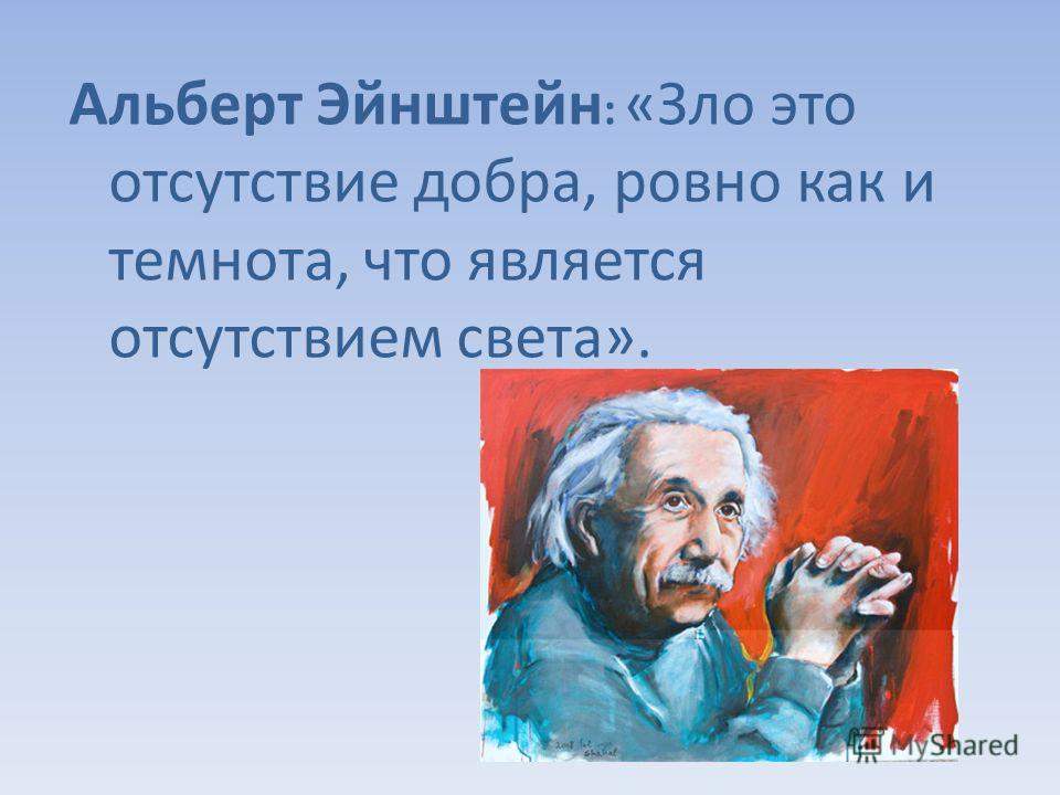 Эйнштейн о достоевском. Фразы Эйнштейна о Боге. Эйнштейн о Боге.