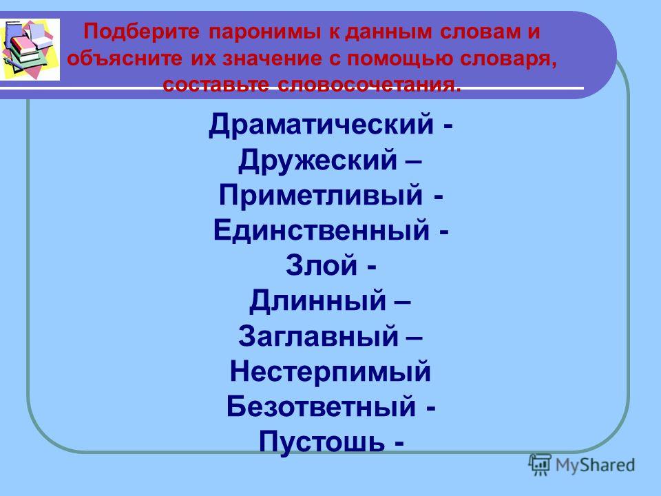 Дружественные и дружеские паронимы