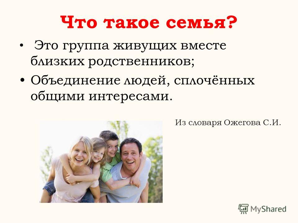 Семья это определение для детей