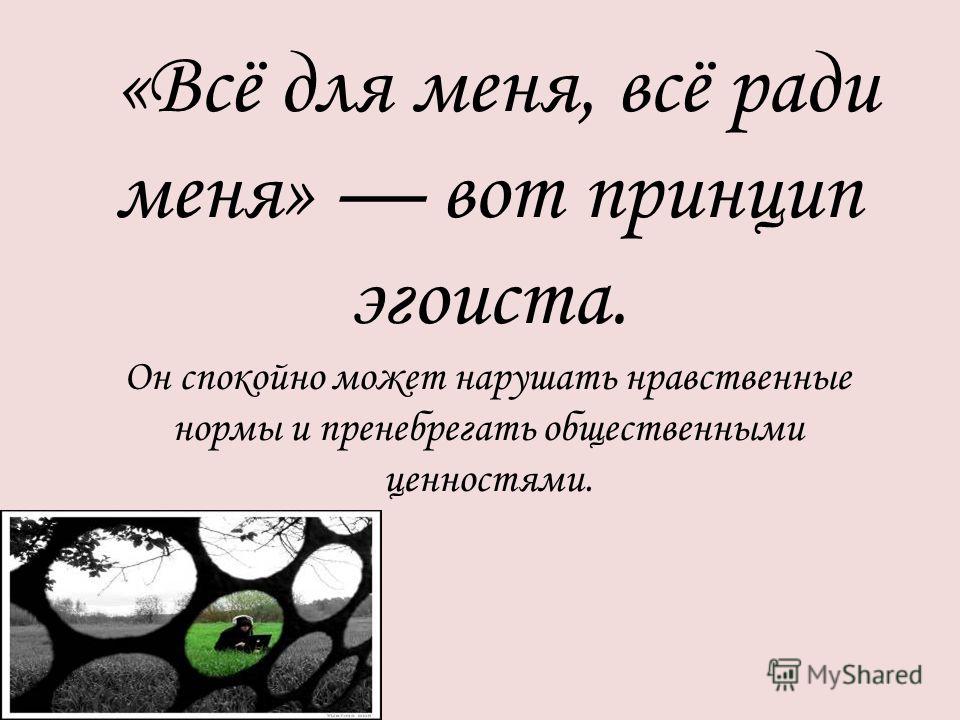 Теория эгоистичной любви 10. Девиз эгоиста. Афоризмы про эгоизм. Дети эгоисты высказывания. Примеры эгоизма.