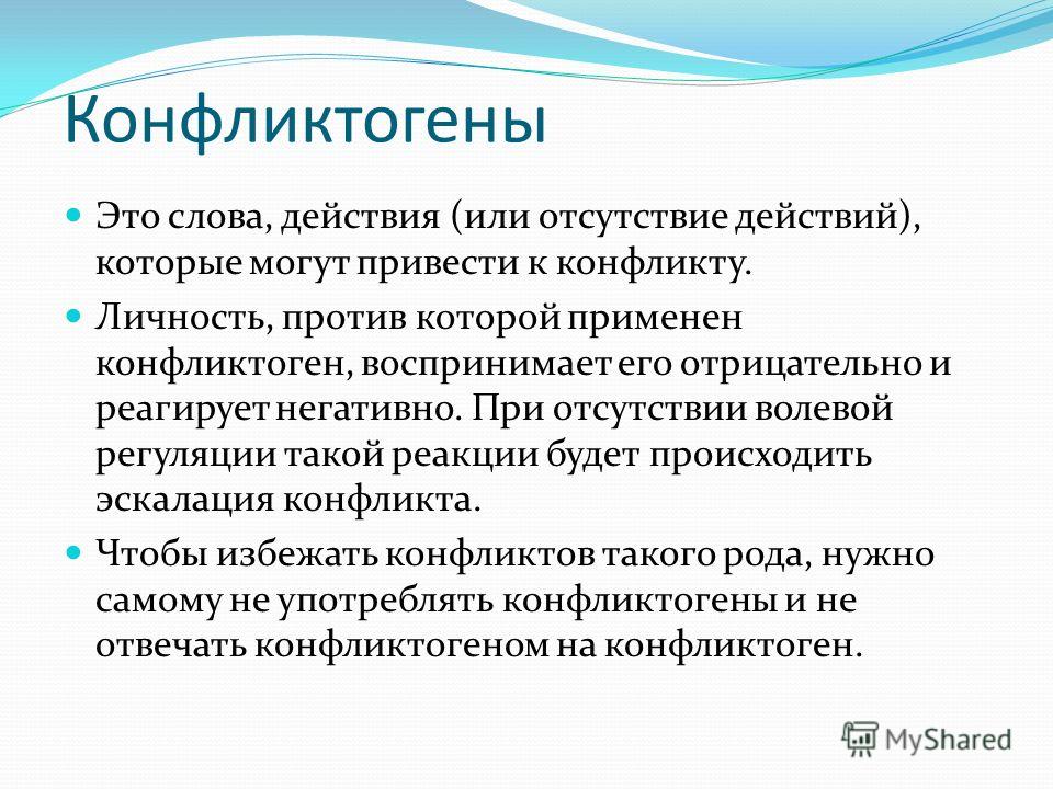 События или действия которые могут привести. Примеры конфликтогенов. Слова конфликтогены.