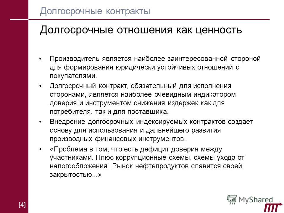 Как сохранить длительные отношения. Долгосрочные отношения. Долгосрочный договор это. Долгосрочный контракт. Долгосрочные отношения с клиентами.