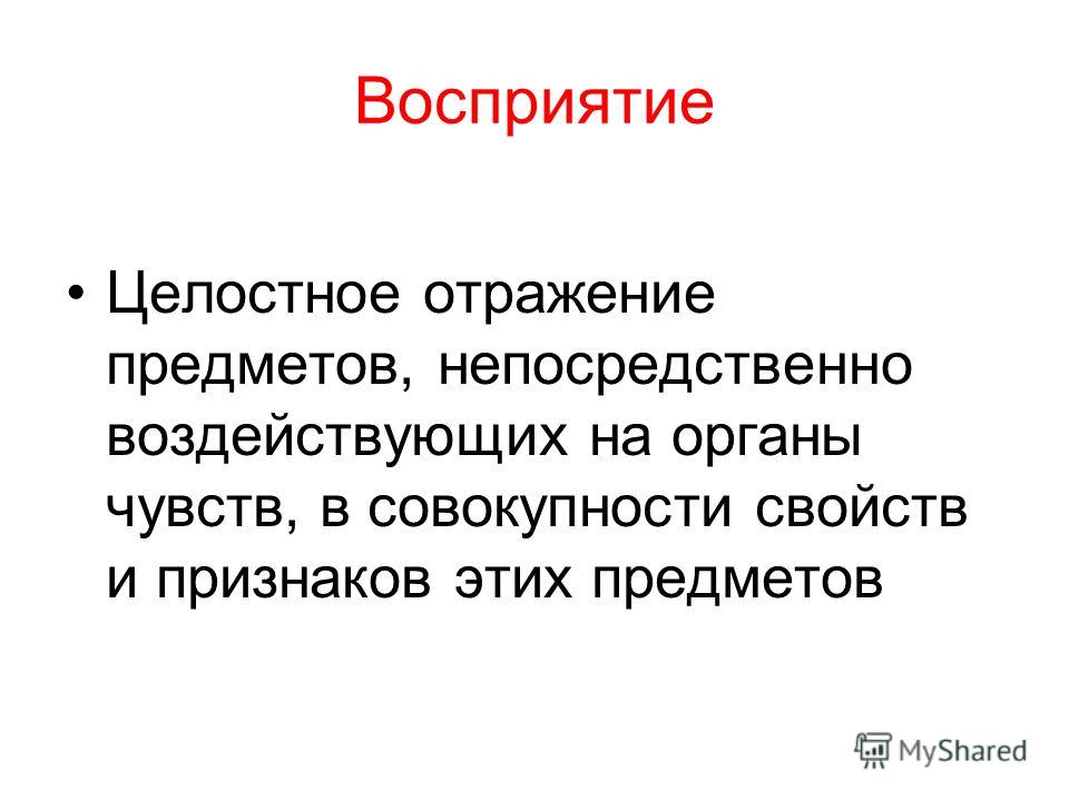 Принцип целостного восприятия. Целостное отражение предметов воздействующих на органы чувств это. Целостное восприятие.