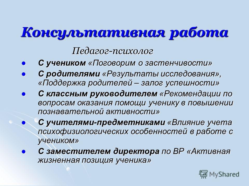 Направления консультативной деятельности. Консультативная деятельность педагога-психолога. Консультативная работа. Работа психолога с педагогами. Консультативная работа педагога психолога в школе.