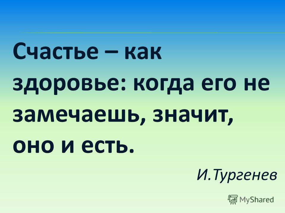 Вы дождетесь этого. Как здоровье. Счастье оно как здоровье. Здоровье как счастье когда оно есть его не замечаешь. Счастье как здоровье когда оно.