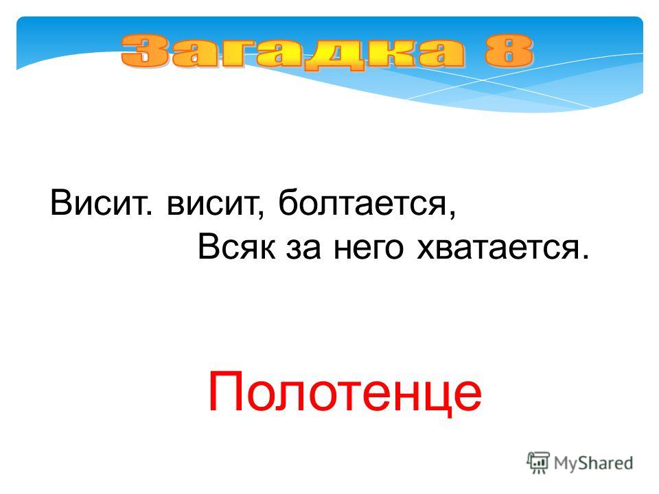 Загадка висит на стенке зеленый длинный и стреляет