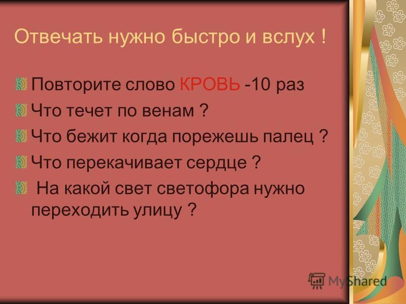 Повторить слово 10 раз