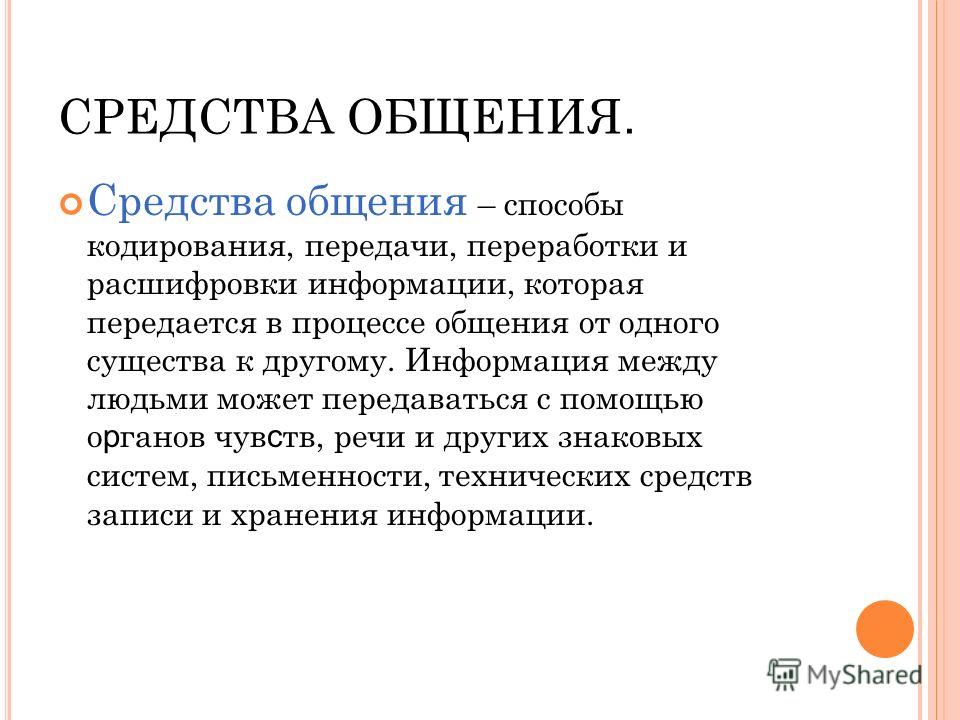 Средства общения что это. Способы кодирования, передачи, переработки и расшифровки информации. Средства общения. Паралингвистические средства коммуникации. К паралингвистическим средствам невербального общения относят:.