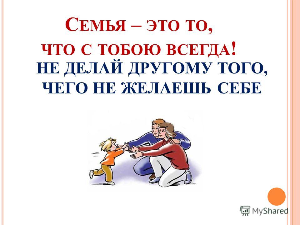 1 то другая. Делай другим того чего желаешь себе. Не желай другому того чего себе не желаешь. Не желай другому того чего не хочешь себе. Не желай другому того чего.