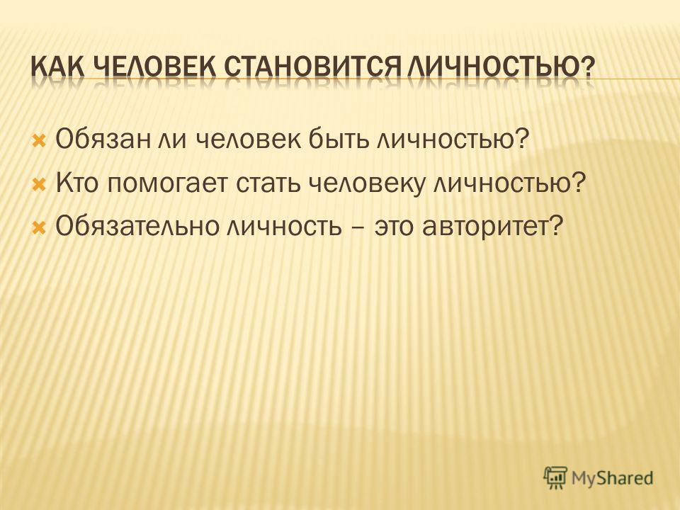 Человек который сочувствует как называется. Кто помогает стать личностью. Кто помогает стать личностью личности. Докажите что личностью может быть только человек.