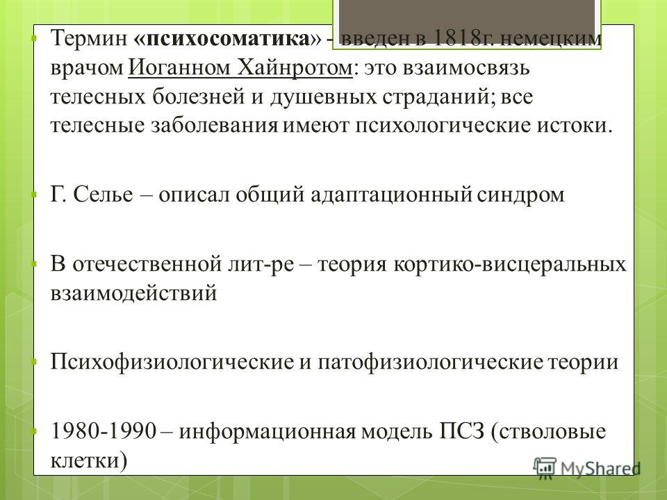 Кортико висцеральная теория. Энкопрез психосоматика у детей. Хайнрот психосоматика.