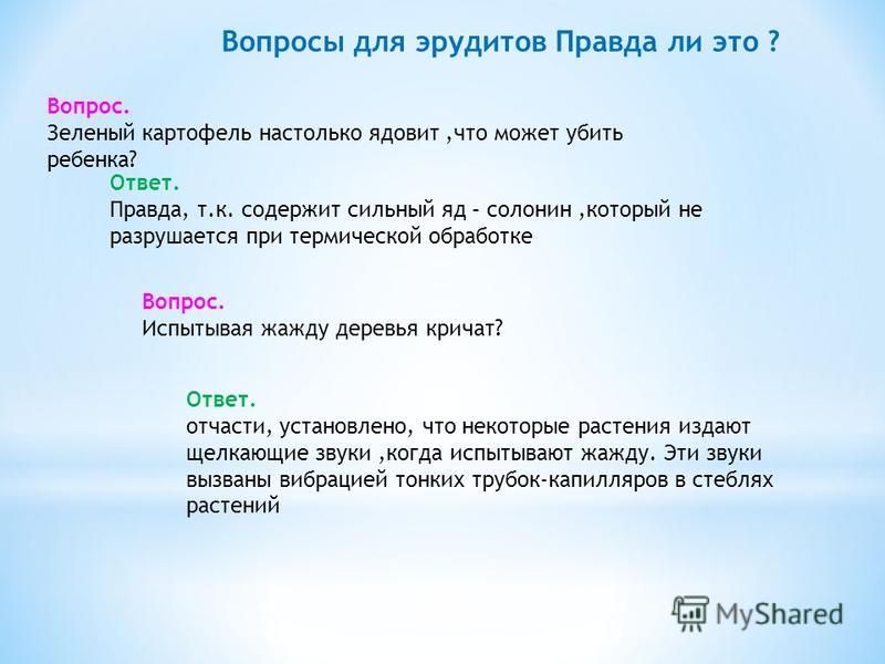 Вопросы для эрудитов с ответами