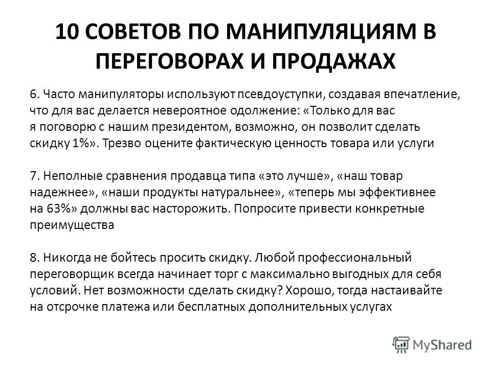 Противодействия манипулированию информацией. Виды манипуляций в переговорах. Техники противодействия манипуляциям в переговорах. Манипуляции в переговорах примеры. Классификация манипуляций.