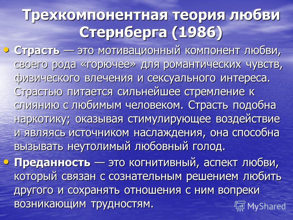 Эгоистичная теория любви. Страсть это в психологии определение. Трехкомпонентная теория любви. Трехкомпонентная теория Стернберга. Страсть это в психологии кратко.