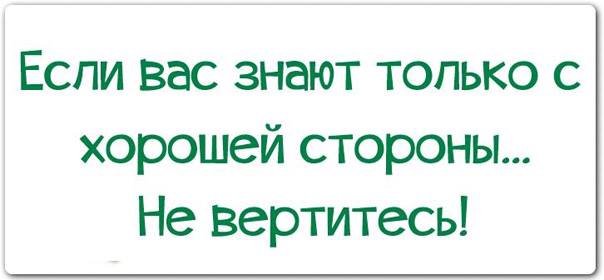 Это чтобы вы знали. Если вас знают только с хорошей стороны не вертитесь. Если вас знают только с хорошей стороны не вертитесь картинка. Если вас знают с хорошей стороны не вертитесь картинки.