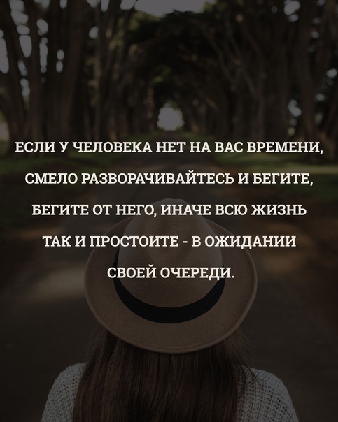 Хотя бы 1 минуты. Статусы про нет времени. Если у человека нет на вас времени цитаты. Нет времени на меня цитаты. Нет времени цитаты.