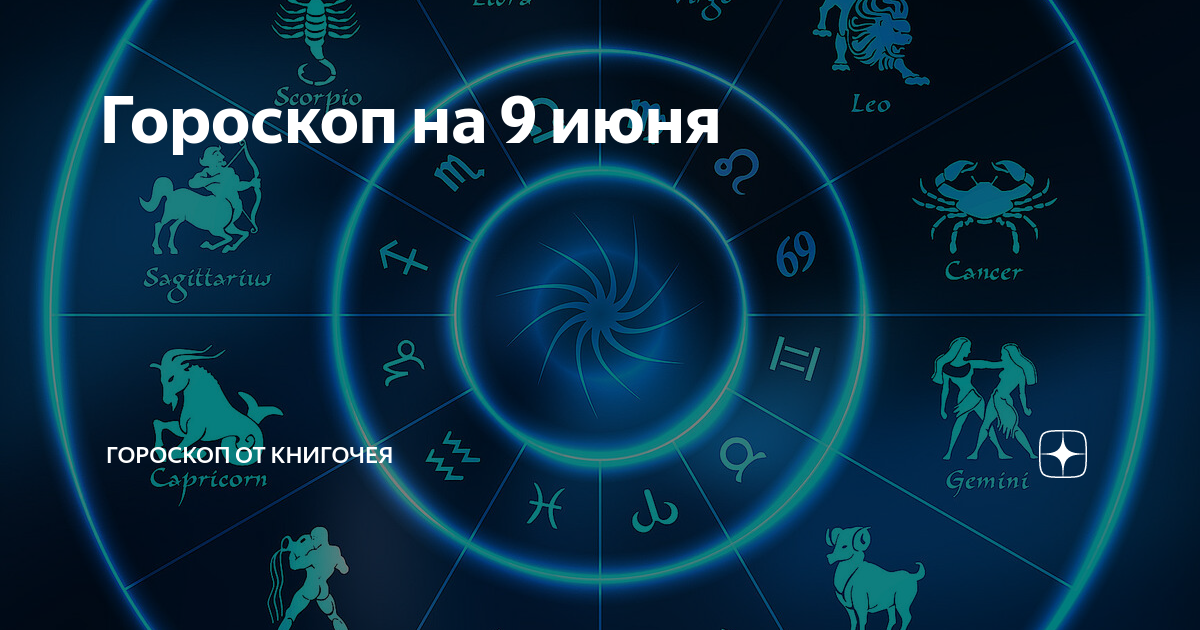 Гороскоп на 23 июня 2024 козерог. Июнь гороскоп. Сентябрь гороскоп.