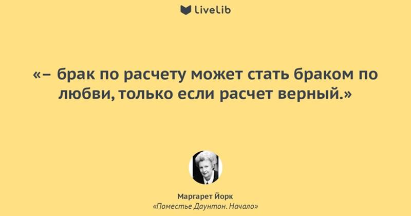 Потому что любовь повсюду в каждой клетке. Брак по расчету высказывания. Брак по любви или по расчету. По расчету или по любви. Женитьба по расчету.