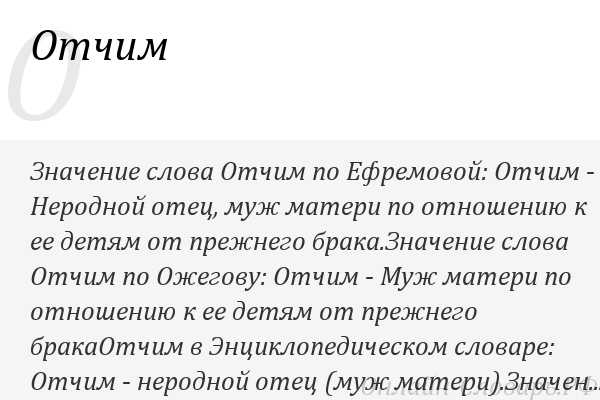 Отчим считается полной семьей. Отчим происхождение слова. Определение слова папа. Происхождение слова папа. Возникновение слова папа.