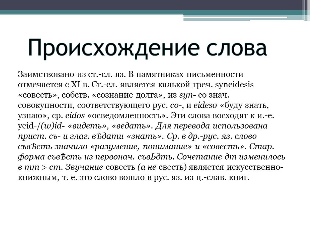 История слова тогда. Происхождение слова совесть. История происхождения слова.